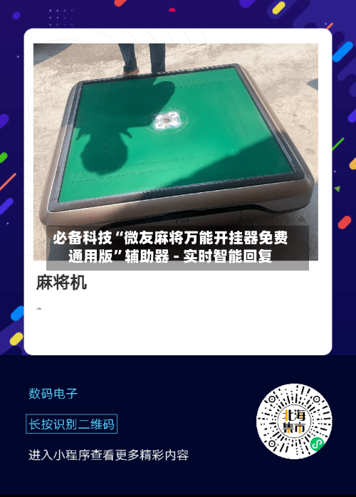 必备科技“微友麻将万能开挂器免费通用版	”辅助器 - 实时智能回复-第3张图片