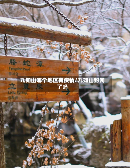 九如山哪个地区有疫情/九如山封闭了吗