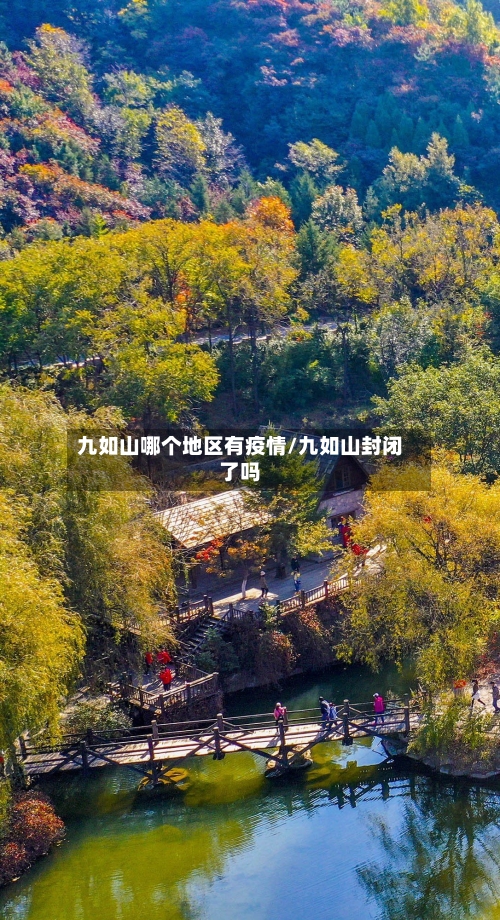 九如山哪个地区有疫情/九如山封闭了吗-第2张图片