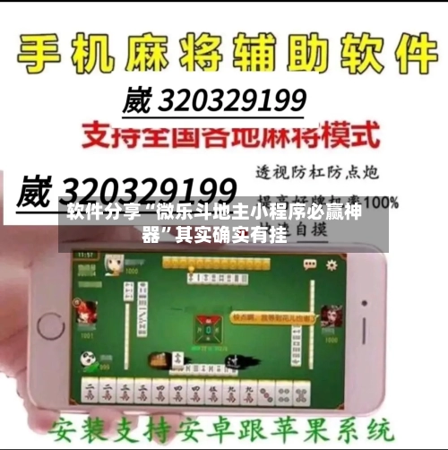 软件分享“微乐斗地主小程序必赢神器”其实确实有挂-第2张图片