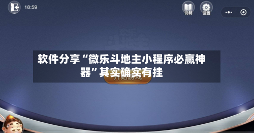 软件分享“微乐斗地主小程序必赢神器”其实确实有挂