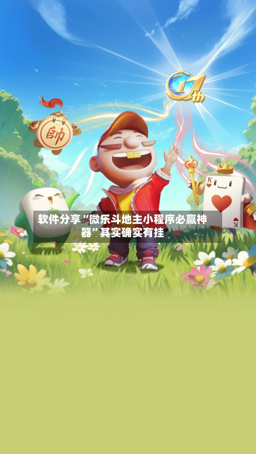 软件分享“微乐斗地主小程序必赢神器”其实确实有挂-第3张图片