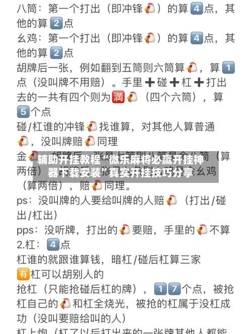 辅助开挂教程“微乐麻将必赢开挂神器下载安装”真实开挂技巧分享-第3张图片