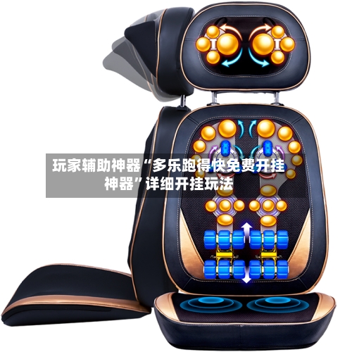 玩家辅助神器“多乐跑得快免费开挂神器”详细开挂玩法-第2张图片