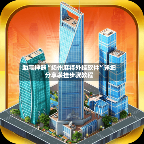 助赢神器“扬州麻将外挂软件”详细分享装挂步骤教程-第3张图片