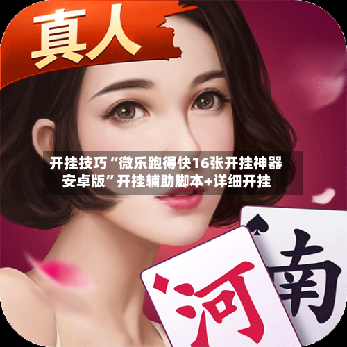 开挂技巧“微乐跑得快16张开挂神器安卓版”开挂辅助脚本+详细开挂