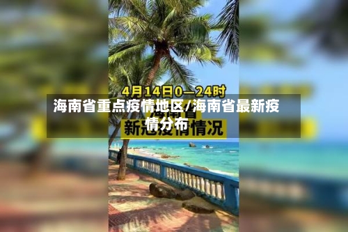海南省重点疫情地区/海南省最新疫情分布-第2张图片