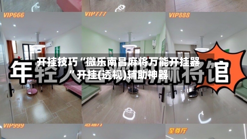 开挂技巧“微乐南昌麻将万能开挂器	”开挂(透视)辅助神器-第3张图片