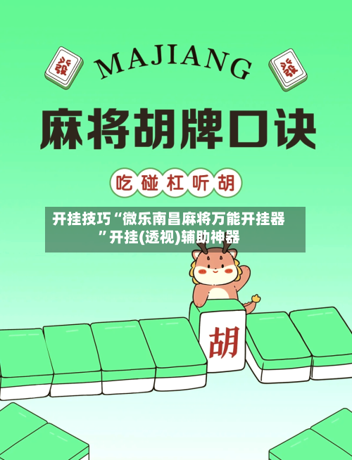 开挂技巧“微乐南昌麻将万能开挂器”开挂(透视)辅助神器-第2张图片