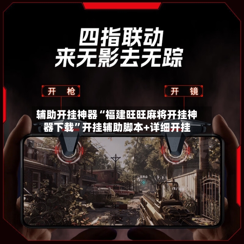 辅助开挂神器“福建旺旺麻将开挂神器下载	”开挂辅助脚本+详细开挂-第2张图片