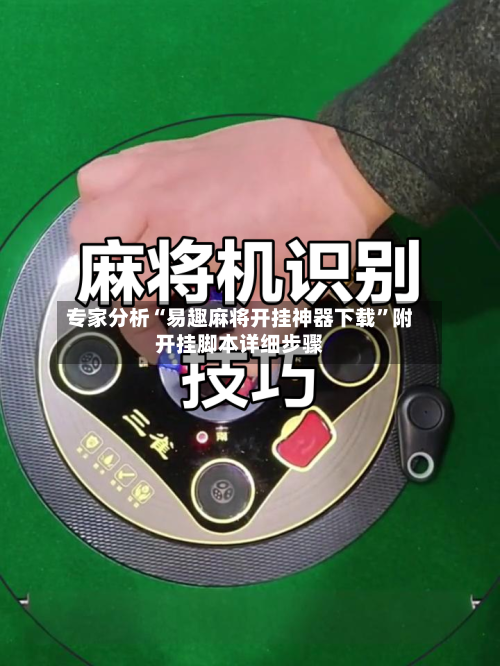 专家分析“易趣麻将开挂神器下载	”附开挂脚本详细步骤-第3张图片