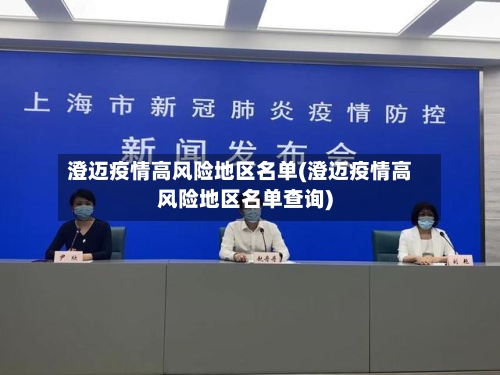 澄迈疫情高风险地区名单(澄迈疫情高风险地区名单查询)-第2张图片