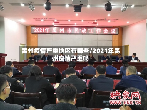 禹州疫情严重地区有哪些/2021年禹州疫情严重吗-第3张图片