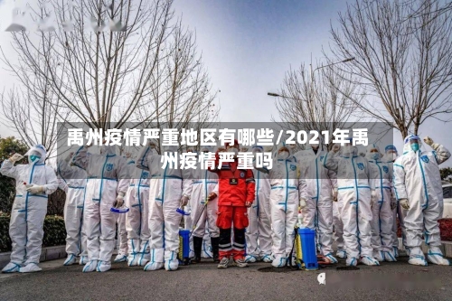 禹州疫情严重地区有哪些/2021年禹州疫情严重吗