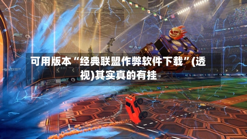 可用版本“经典联盟作弊软件下载	”(透视)其实真的有挂-第2张图片