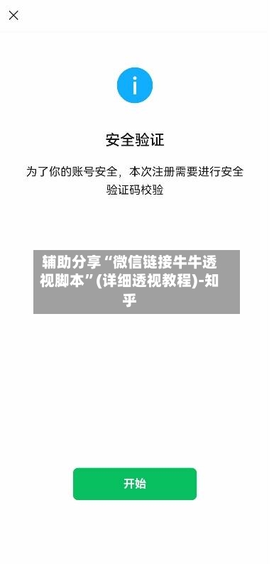 辅助分享“微信链接牛牛透视脚本”(详细透视教程)-知乎-第2张图片