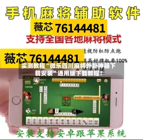 实测教程“微乐四川麻将外卦神器下载安装”通用版下载教程！-第2张图片