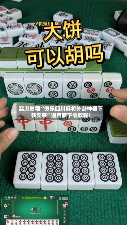 实测教程“微乐四川麻将外卦神器下载安装”通用版下载教程！-第3张图片