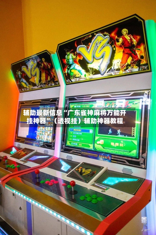 辅助最新信息“广东雀神麻将万能开挂神器”（透视挂）辅助神器教程-第2张图片