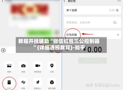 教程开挂辅助“微信红包三公控制器	”(详细透视教程)-知乎-第3张图片