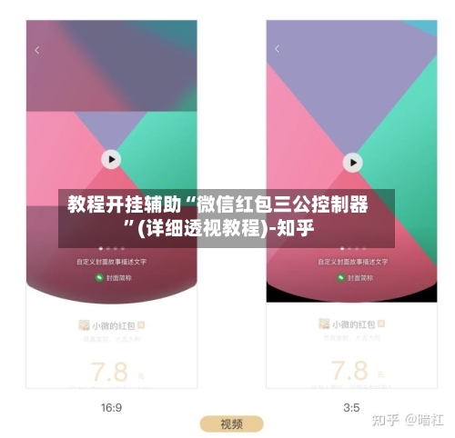 教程开挂辅助“微信红包三公控制器	”(详细透视教程)-知乎-第2张图片