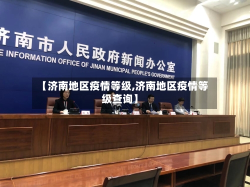【济南地区疫情等级,济南地区疫情等级查询】-第2张图片