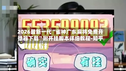 2026最新一代“雀神广东麻将免费开挂器下载”附开挂脚本详细教程-知乎-第2张图片