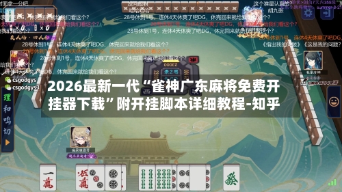 2026最新一代“雀神广东麻将免费开挂器下载	”附开挂脚本详细教程-知乎-第3张图片
