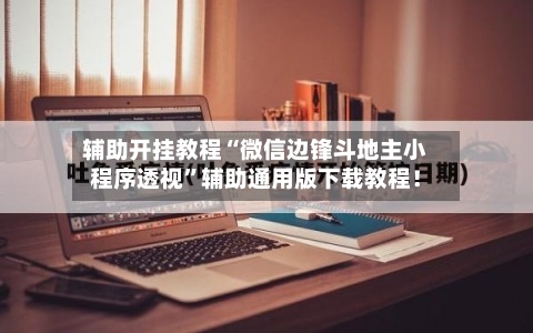 辅助开挂教程“微信边锋斗地主小程序透视	”辅助通用版下载教程！-第2张图片