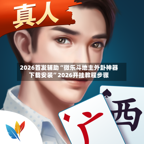 2026首发辅助“微乐斗地主外卦神器下载安装”2026开挂教程步骤-第2张图片