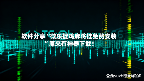 软件分享“微乐捉鸡麻将挂免费安装”原来有神器下载！-第2张图片