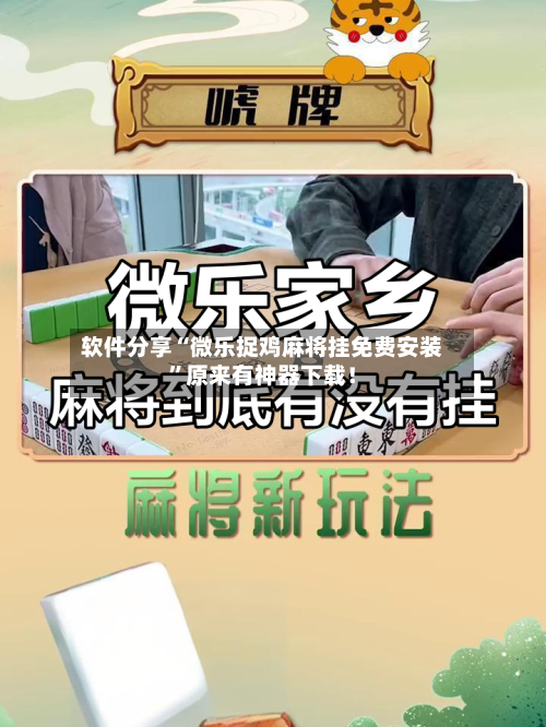 软件分享“微乐捉鸡麻将挂免费安装”原来有神器下载！-第2张图片