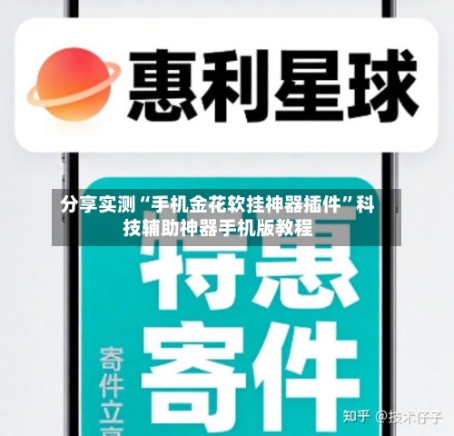 分享实测“手机金花软挂神器插件”科技辅助神器手机版教程-第3张图片