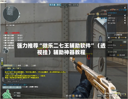 强力推荐“微乐二七王辅助软件”(透视挂)辅助神器教程