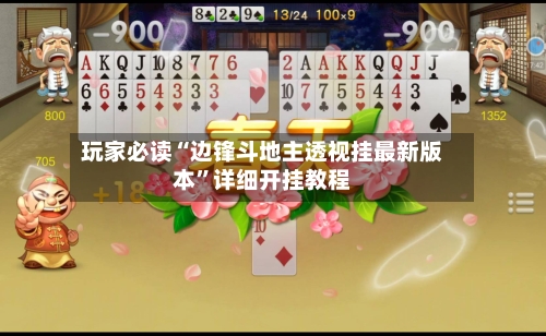 玩家必读“边锋斗地主透视挂最新版本”详细开挂教程