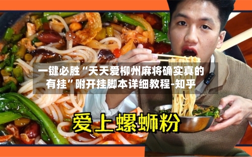 一键必胜“天天爱柳州麻将确实真的有挂”附开挂脚本详细教程-知乎-第3张图片