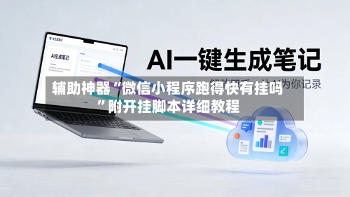 辅助神器“微信小程序跑得快有挂吗”附开挂脚本详细教程-第2张图片