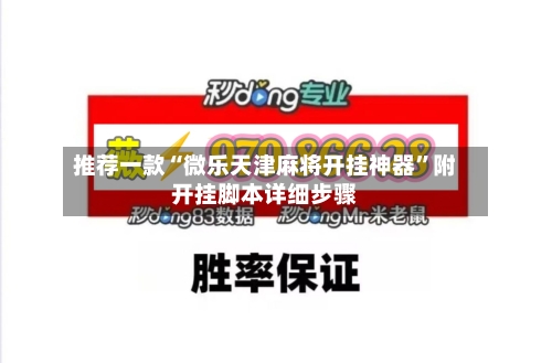 推荐一款“微乐天津麻将开挂神器”附开挂脚本详细步骤-第2张图片