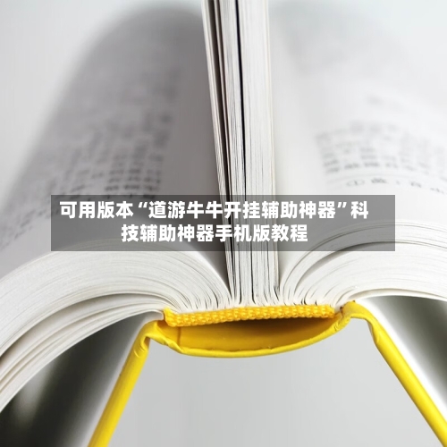 可用版本“道游牛牛开挂辅助神器	”科技辅助神器手机版教程-第2张图片