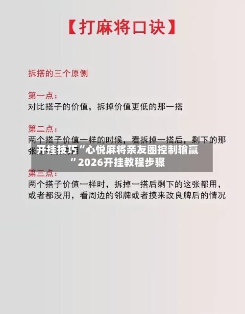 开挂技巧“心悦麻将亲友圈控制输赢”2026开挂教程步骤-第2张图片