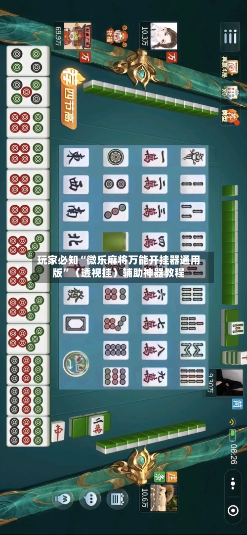 玩家必知“微乐麻将万能开挂器通用版	”（透视挂）辅助神器教程-第2张图片