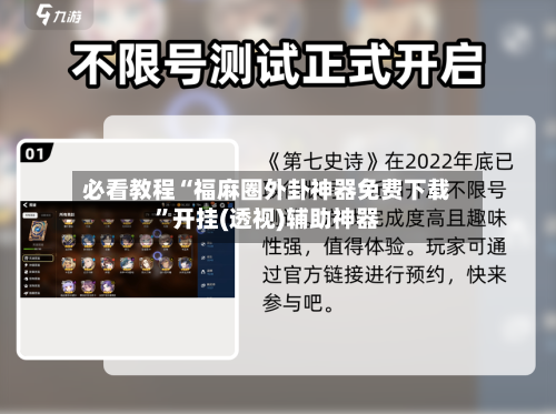 必看教程“福麻圈外卦神器免费下载	”开挂(透视)辅助神器-第2张图片