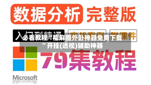 必看教程“福麻圈外卦神器免费下载	”开挂(透视)辅助神器-第3张图片