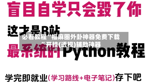 必看教程“福麻圈外卦神器免费下载”开挂(透视)辅助神器-第2张图片