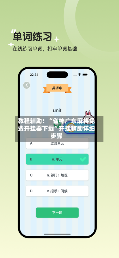 教程辅助！“雀神广东麻将免费开挂器下载”开挂辅助详细步骤-第2张图片