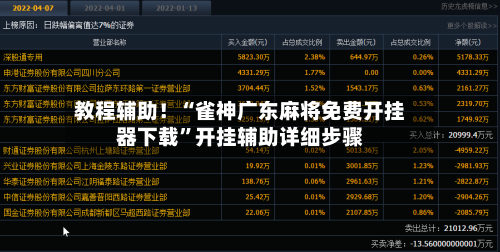 教程辅助！“雀神广东麻将免费开挂器下载”开挂辅助详细步骤
