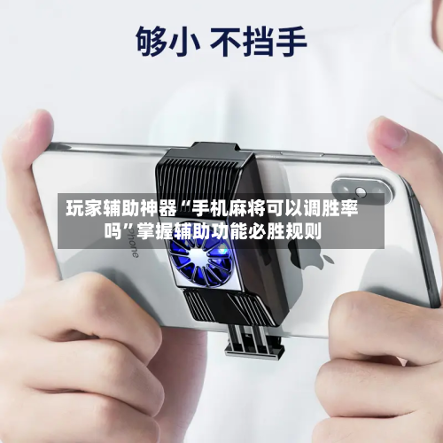 玩家辅助神器“手机麻将可以调胜率吗	”掌握辅助功能必胜规则-第2张图片