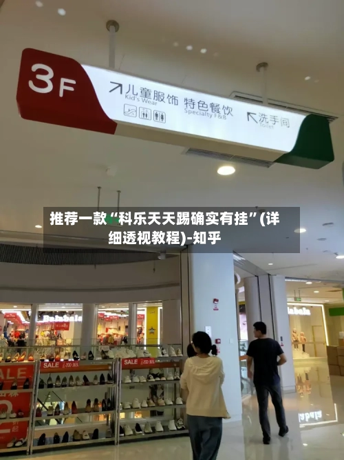 推荐一款“科乐天天踢确实有挂”(详细透视教程)-知乎