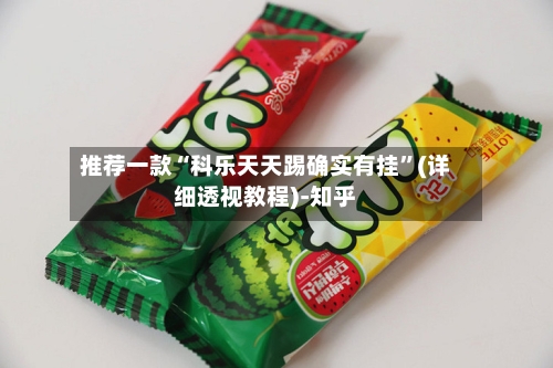 推荐一款“科乐天天踢确实有挂	”(详细透视教程)-知乎-第2张图片