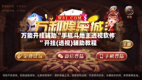 万能开挂辅助“手机斗地主透视软件”开挂(透视)辅助教程-第2张图片